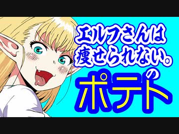 【エルフさんは痩せられない。】のポテト作ったよ（嫌がる娘に無理やり弁当を持たせてみた息子編）