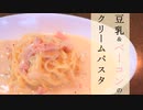 【料理】豆乳とベーコンのクリームスープパスタ【作業音】