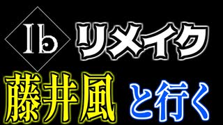 ホラーゲームの最高傑作｜Ib リメイク Part2