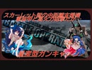 しおてんぷらのバトオペ２　part45