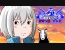 【バイオRE:3】　紲星あかりの空きっ腹にゾンビ　PART13