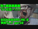 【生声実況】不意打ちとは卑怯ではござらんか？【BIOHAZARD Re2 実況プレイ  part2】