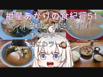 紲星あかりの食紀行51　まぐろのガーリック焼き定食と豚骨醤油チャーシュー　芝山古墳　千葉県 横芝光町　まぐろや　はにわラーメン