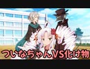ついなちゃんと借り物と化け物達【ついなちゃんフラクリ大遅刻】