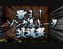 【再告知】『歌え！ソング＆トーク投稿祭』を開催します！【6/24～7/5】