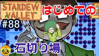 【初見実況】　納豆がいく　StardewValley　#88