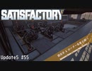【Satisfactory】 集約工場を作る #55