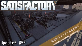 【Satisfactory】 集約工場を作る #55