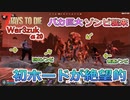 【7days to die α20】War3zuk Mod#3  初回ブラッドムーンホードで巨大ゾンビ大量！1時間で死ぬ病気の治療方法！！