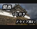 【大型企画】関西くじ引きドライブ旅【始動】#1