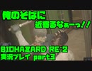 【生声実況】抵抗するで？ナイフで！【BIOHAZARD Re2 実況プレイ  part3】
