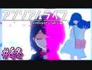【アンリアルライフ】幻想夢幻譚　～最終回～【A.I.VOICE実況】