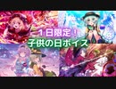 たった1日しか聞けなかった限定ボイス！？幻想郷の子供の日！【東方ダンマクカグラ】【ゆっくり実況】
