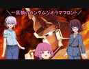 【ガンジオ】一匹狼のガンダムジオラマフロント 第50話【ユニコーン】