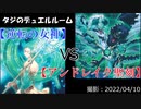 【遊戯王】タジのデュエルルーム【逆転の女神】VS【アンドレイク聖刻】