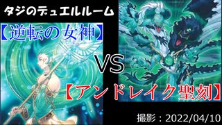 【遊戯王】タジのデュエルルーム【逆転の女神】VS【アンドレイク聖刻】