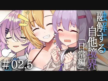 【融解する自他境界】#02.5 日常編 『義姉と人見知り』【ソフトウェアトーク劇場】