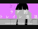 ラグ的トレイン生活 (183, audio only)