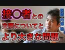 【世界一嫌われ医者】接種者との交際とより大きな問題について【#内海聡】 【#うつみん】
