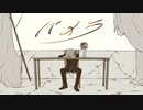 パメラ【バルーン】歌ってみました ver.Sivil