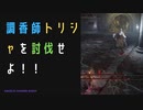 【ELDENRING】調香師トリシャ討伐戦！