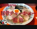 九州一周#5 熊本 菊池拉麺専門店【桂仙らーめん】本場 豚骨らーめん大盛 昔ながらの味