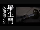 【朗読】『羅生門』芥川龍之介 Ryunosuke Akutagawa  [Read Aloud] Japanese literature 朗読：森川弘一