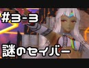 【実況】Fate/EXTELLAをやってみる。(ネロ編) 3日目 part3