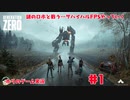 【GENERATION ZERO】ロボットと戦う謎なFPSゲームをやる【実況】【#1】