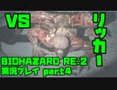 【生声実況】みんなのトラウマ　リッカー先輩【BIOHAZARD Re2 実況プレイ  part4】