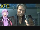 【DEATH STRANDING】1日10分でわかるアメリカ再建 #75【VOICEROID実況】