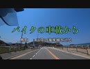 バイクの車載から　vol.26　鳥取