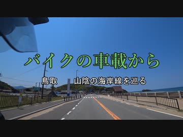 バイクの車載から　vol.26　鳥取