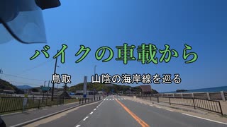 バイクの車載から　vol.26　鳥取