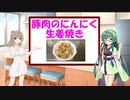 【ニンニク祭2022】豚肉のにんにく生姜焼き【Voiceroidキッチン】