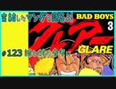 ｢BADBOYS グレアー｣読む前に・読んだ後で【漫画マンガ語る[123]】