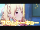 【プロセカMV】フロムトーキョー(天馬咲希Ver)を鑑賞してみる。