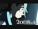 20日後の私 - feat.kafu(可不)