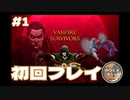 Vampire Survivors初回･初見プレイ やります！【 #1 ヴァンパイア サバイバーズ 実況 のりたまゲーム】
