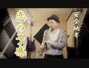 【恋の予感／安全地帯】和楽器で演奏してみた