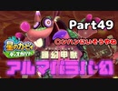 【実況】俺の目が黒いうちにポヨポヨする Part49【星のカービィ ディスカバリー】