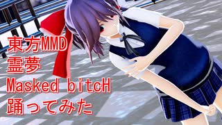 東方MMD　霊夢　Masked bitcH　踊ってみた