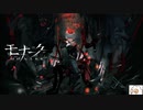 【実況】モナーク／Monark　タイムシフト　Part1-1【初見】