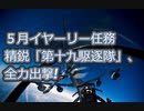 ５月イヤーリー　精鋭「第十九駆逐隊」、全力出撃! 　（20220513update）