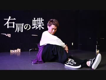 【Ko-Ki】右肩の蝶【オリジナル振付】