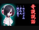 【奇談説話】めうがざめ・不知火・鰻の祟り