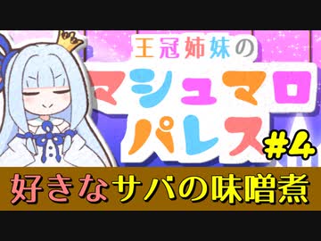 【VOICEROID劇場】王冠姉妹の「マシュマロパレス」#4