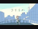 うららか　／　初音ミク【オリジナル】