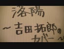 落陽 _ 吉田拓郎　弾き語りカバー　by Matz from Japan