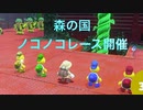 ノコノコが強すぎてやばい　森の国編　マリオオデッセイpart30